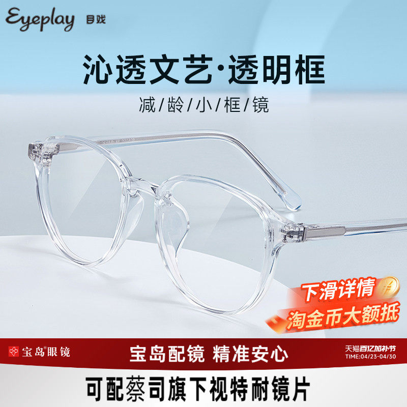 目戏透明框系列素颜眼镜女韩版潮TR小框可选防蓝光高度数近视1048