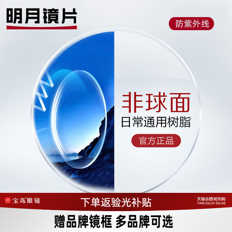 明月镜片可选非球面眼镜片1.67防紫外线1.71超薄高度数近视配镜框