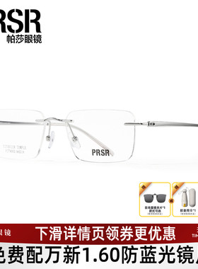 曾舜晞同款帕莎眼镜框男女商务无框眼镜架可选配防蓝光镜片79002