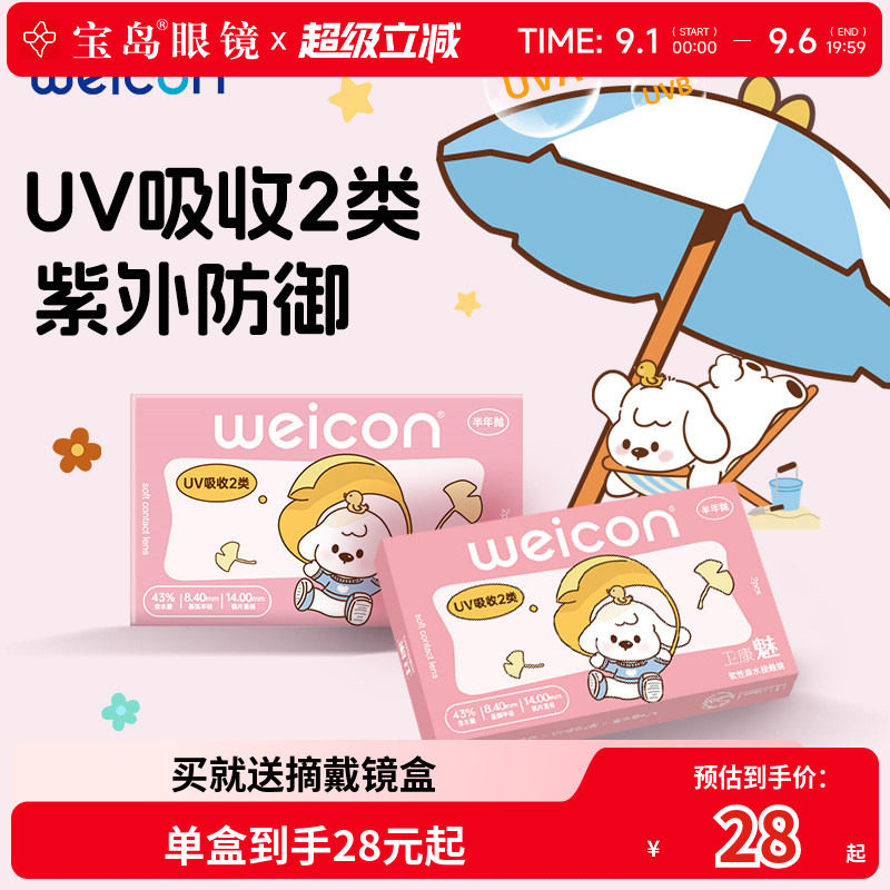 卫康魅系列男女防紫外线透氧型近视隐形眼镜半年抛2片盒装