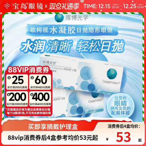 库博光学欧柯视日抛30片*2盒天天抛透明隐形近视眼镜进口官旗正品