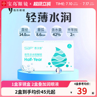 透明片旗舰店官网正品 SAP隐形近视眼镜半年抛2片装 水凝胶原装