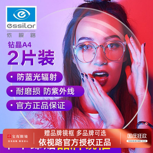 宝岛依视路钻晶膜岩近视眼镜片