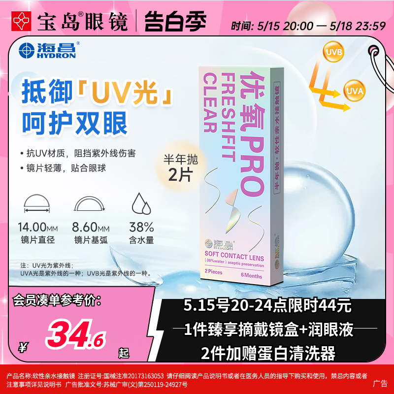 海昌隐形眼镜半年抛2片装优氧pro轻薄透明片近视隐型眼境官网正品 隐形眼镜/护理液 隐形眼镜 原图主图