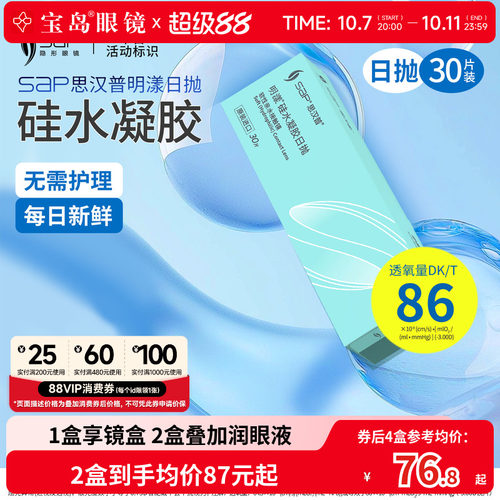 宝岛眼镜SAP明漾硅水凝胶日抛30片近视隐形眼镜进口天天抛透明片