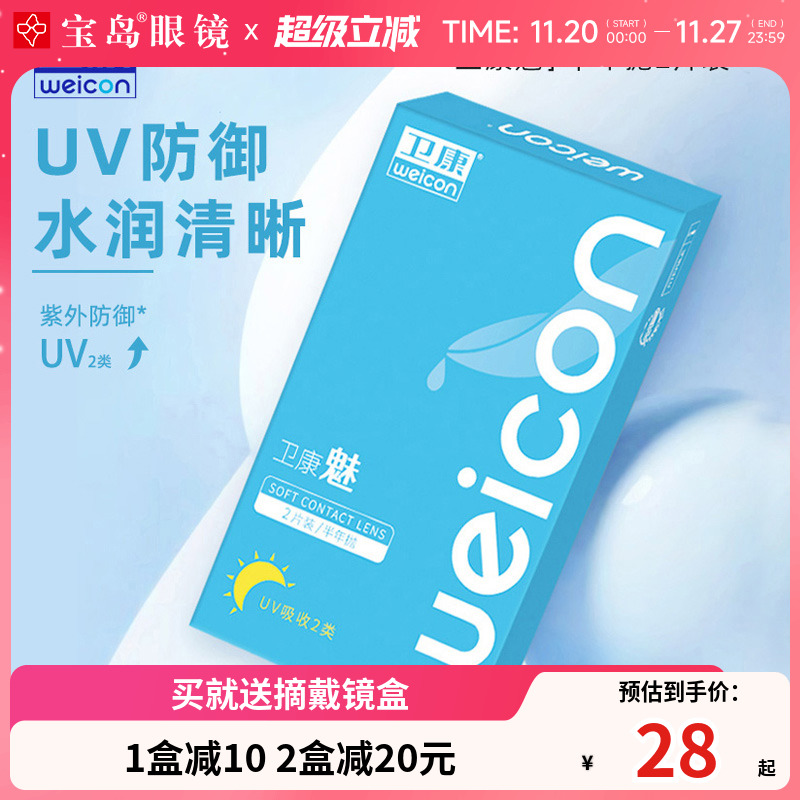 卫康魅系列男女防紫外线透氧型近视隐形眼镜半年抛2片盒装