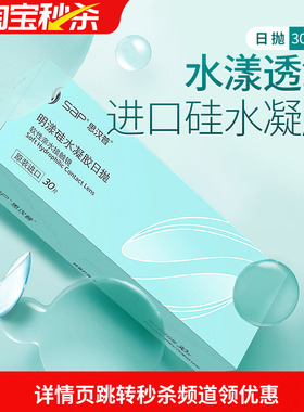 宝岛眼镜SAP明漾硅水凝胶日抛30片近视隐形眼镜进口天天抛透明片