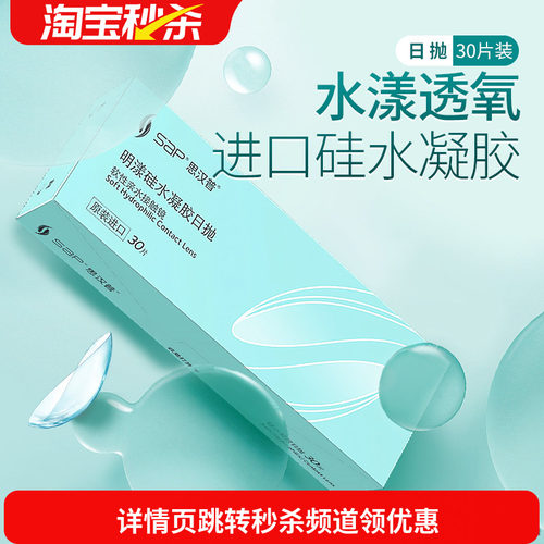 宝岛眼镜SAP明漾硅水凝胶日抛30片近视隐形眼镜进口天天抛透明片