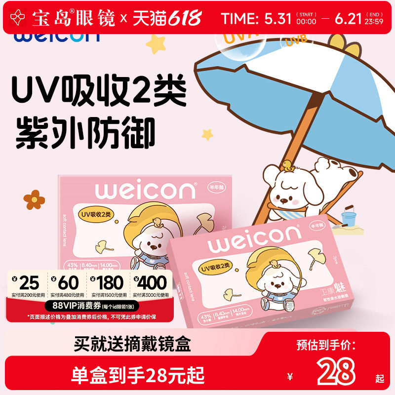 卫康魅系列男女防紫外线透氧型近视隐形眼镜半年抛2片盒装