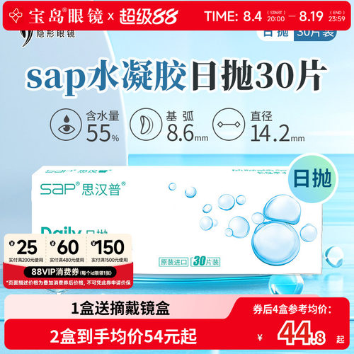 宝岛眼镜SAP隐形眼镜日抛30片装天天抛水凝胶近视透明片官网正品