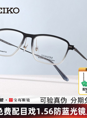 SEIKO精工眼镜框全框男女钛合金镜腿渐变眼镜架可配近视宝岛6101