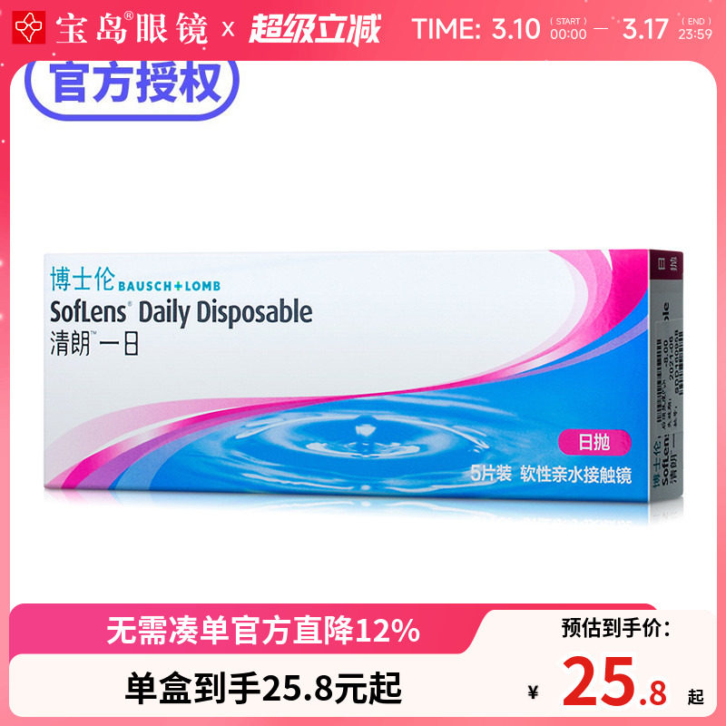 博士伦清朗一日日抛盒5片装隐形近视眼镜透明隐型旗舰店官网正品