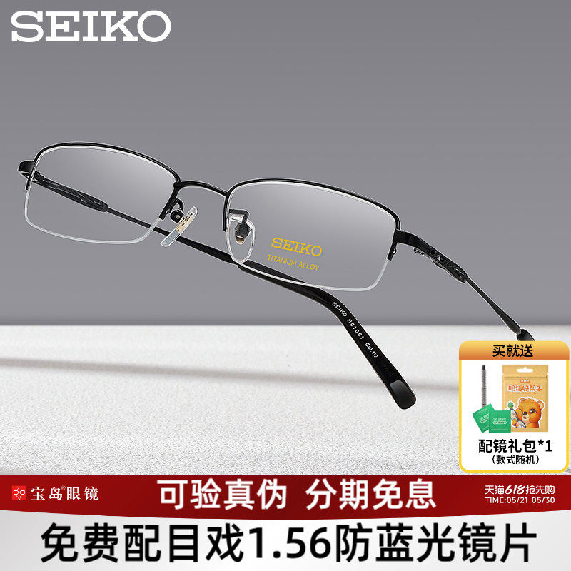 SEIKO精工眼镜架男士商务钛合金半框小框眼镜框可配高度近视10