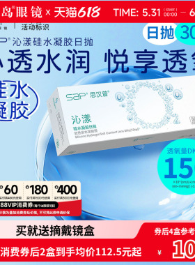 宝岛眼镜SAP沁漾硅水凝胶日抛30片装*2盒高透氧进口近视隐形眼镜