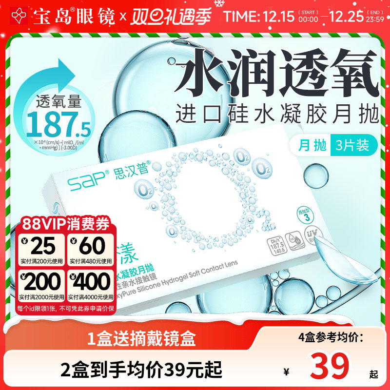 宝岛眼镜SAP沁漾硅水凝胶月抛3片装高透氧进口隐形近视眼镜透明片