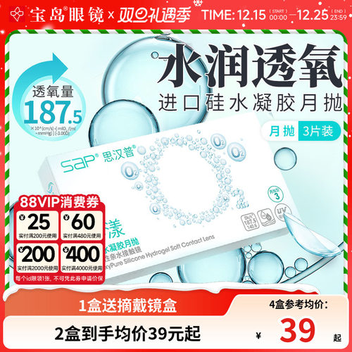 宝岛眼镜SAP沁漾硅水凝胶月抛3片装高透氧进口隐形近视眼镜透明片