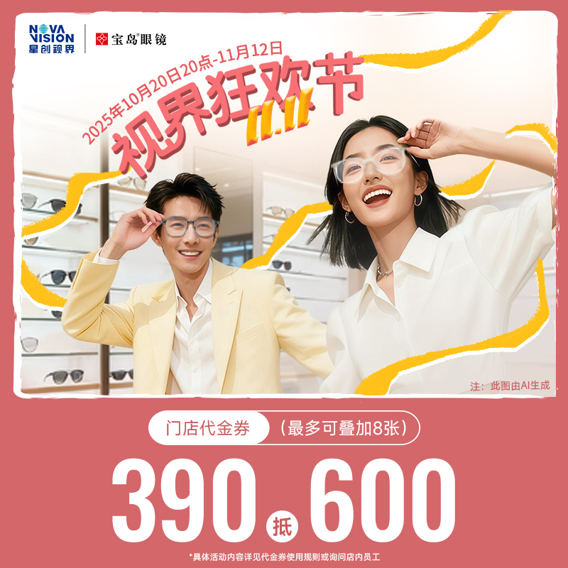 【门店配镜】390抵600宝岛眼镜光学配镜近视眼镜框太阳镜代金券