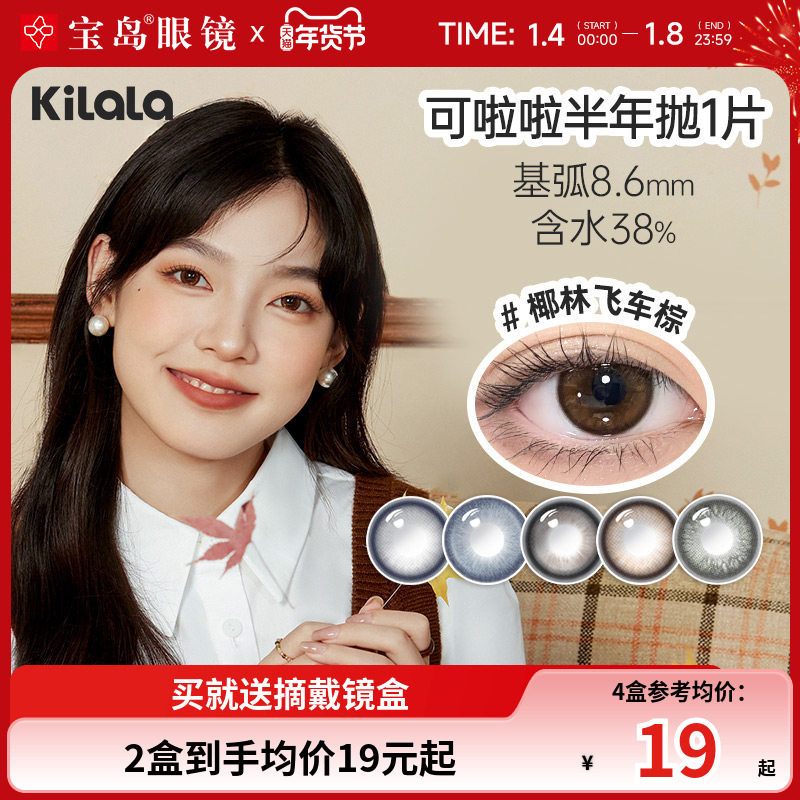 kilala可啦啦好椰美瞳半年抛1片女彩色隐形眼镜大小直径旗舰正品