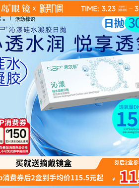 宝岛眼镜SAP沁漾硅水凝胶日抛30片装*2盒高透氧进口近视隐形眼镜