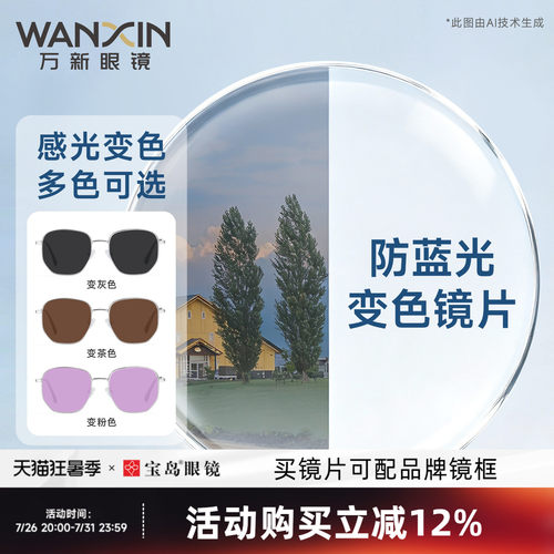 万新防蓝光变色镜片高度数可定制