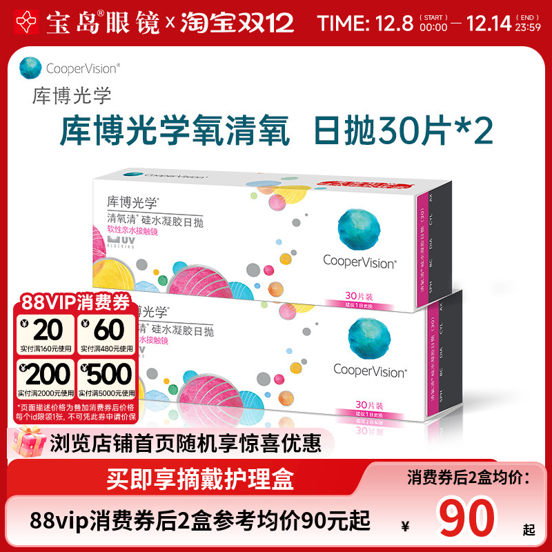 库博光学清氧清日抛30片*2盒硅水凝胶透明隐形近视眼镜旗舰店正品