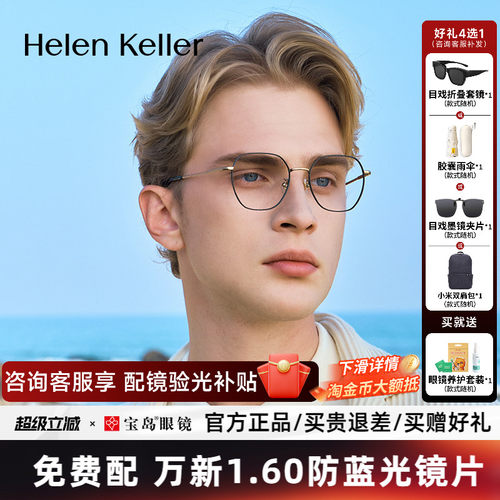 海伦凯勒钛合金近视眼镜架男女