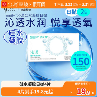 宝岛眼镜SAP沁漾硅水凝胶日抛2片 进口 2盒高透氧近视隐形眼镜原装