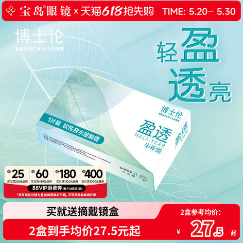 博士伦隐形眼镜半年抛1片装盈透近视透明片官方旗舰正品 宝岛眼镜