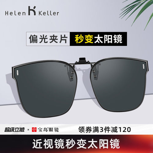 海伦凯勒开车专用太阳镜墨镜夹片