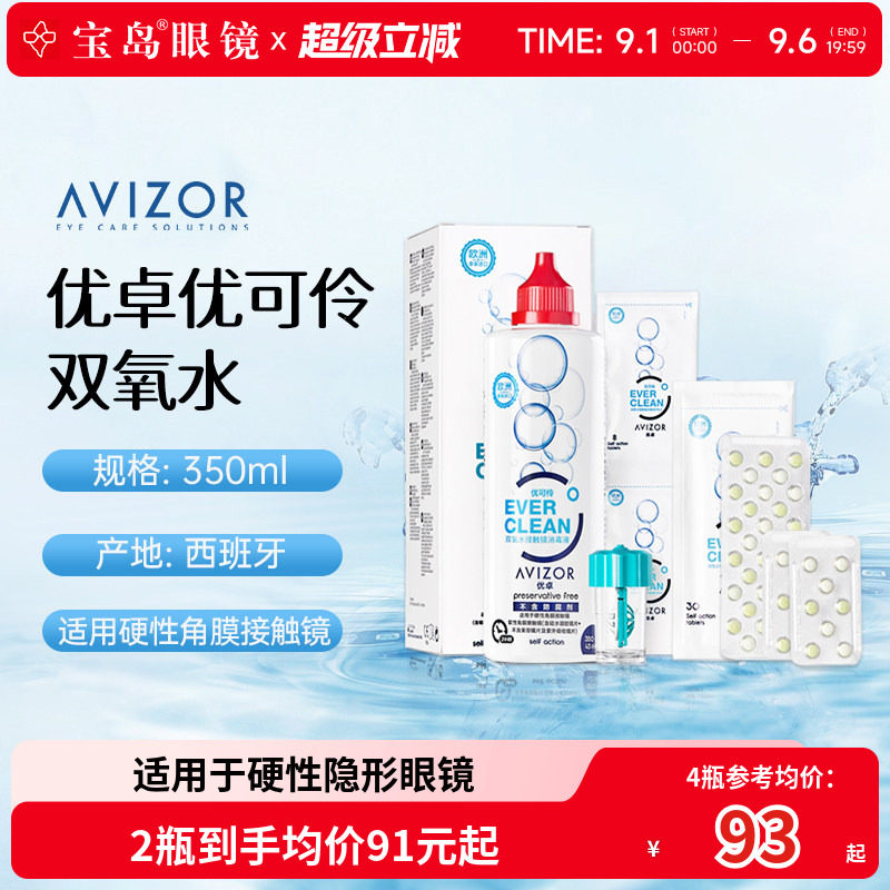 AVIZOR优卓优可伶双氧水350ml硬性RGP角膜塑形ok镜硬镜隐形护理液图片