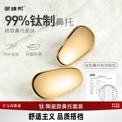 眼镜帮眼镜鼻托陶瓷/钛