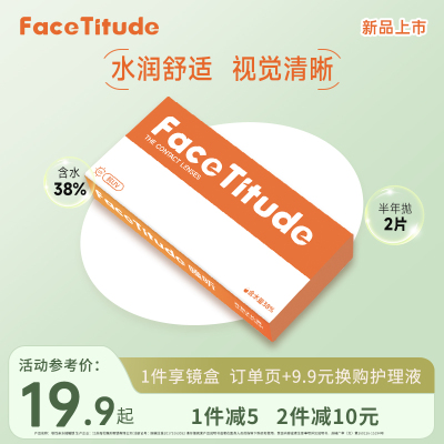 FaceTitude瞳昕隐形眼镜半年抛隐镜眼镜近视透明片盒宝岛官网正品