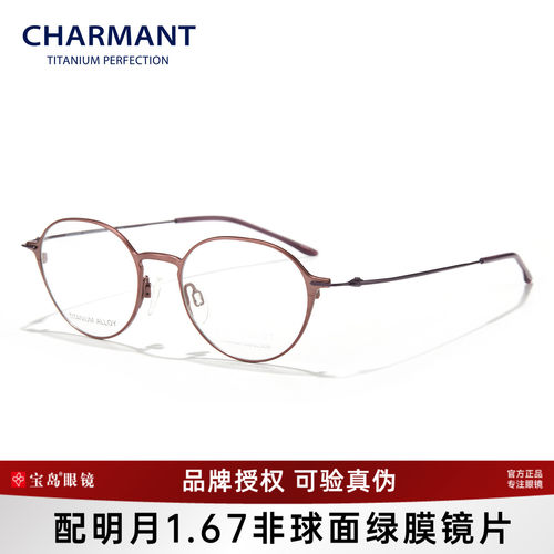 CHARMANT夏蒙钛合金圆框眼镜架