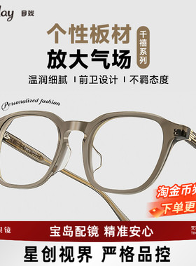 千禧系列  目戏板材眼镜框可配近视有度数小众多边眼镜架1101宝岛