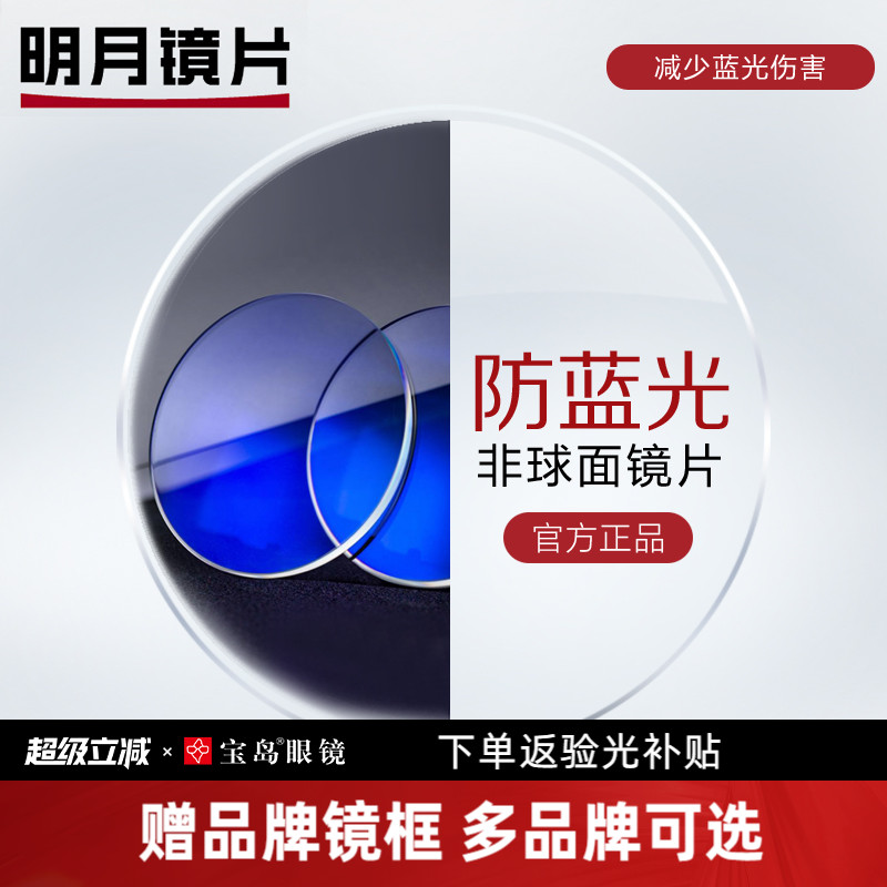 明月镜片 可选防蓝光近视眼镜片 1.60/1.71超薄非球面配眼镜框2片