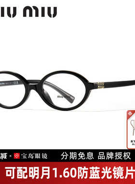 缪缪miumiu镜框书呆子眼镜架复古黑色小框可配高度近视镜片01XV