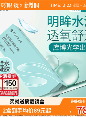 宝岛眼镜SAP明漾近视隐形眼镜日抛30片装*2盒硅水凝胶进口透明片