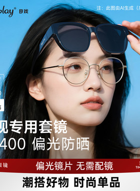目戏近视太阳镜套镜女偏光防晒