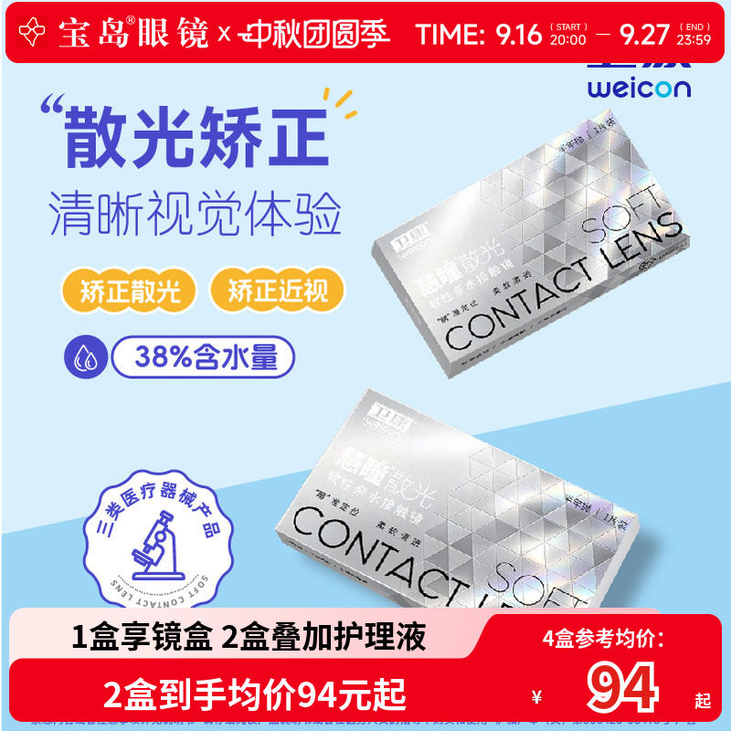 卫康慧瞳散光隐形眼镜定制半年抛1片*2盒近视度数带散光 宝岛眼镜图片