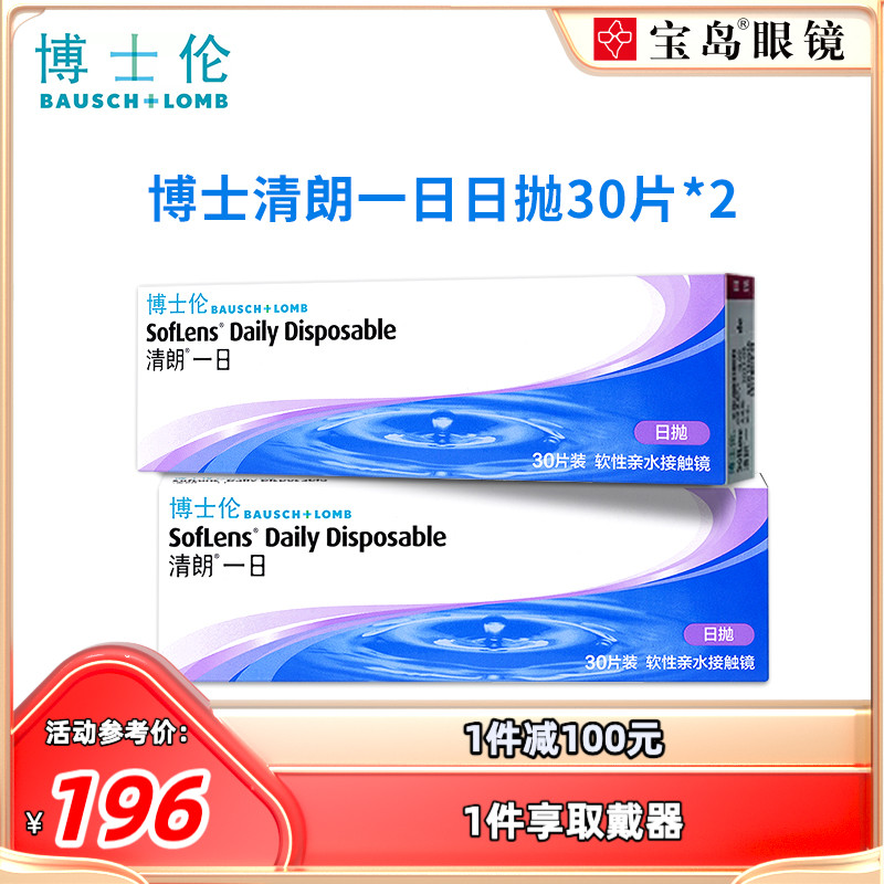 博士伦日抛30片装*2盒清朗一日水凝胶透明片隐形近视眼镜官方正品