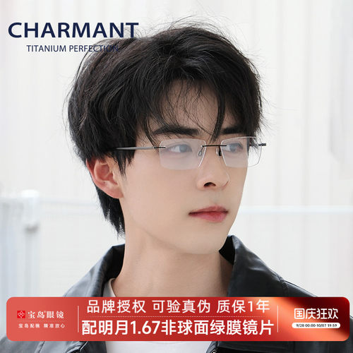 CHARMANT夏蒙无框时尚商务眼镜架