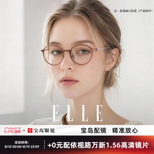 ELLE巴黎轻羽系列超轻8g眼镜