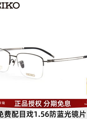 SEIKO精工眼镜框商务半框钛合金眼镜架可配近视镜片宝岛T7451