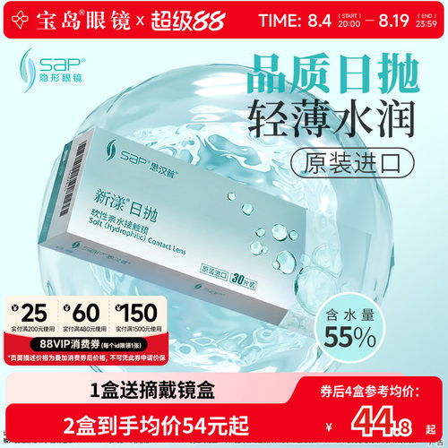 宝岛眼镜SAP新漾隐形眼镜日抛30片装天天抛水凝胶近视透明片正品