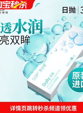 宝岛眼镜SAP隐形近视眼镜日抛30片进口透明片10片官方旗舰店正品