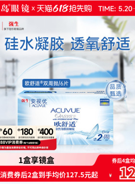 强生欧舒适双周抛安视优硅水凝胶隐形眼镜近视半月抛6片官方正品