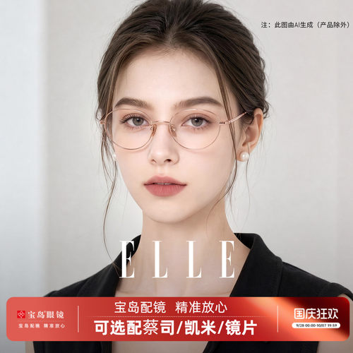 ELLE高智感椭圆小框书呆子眼镜框