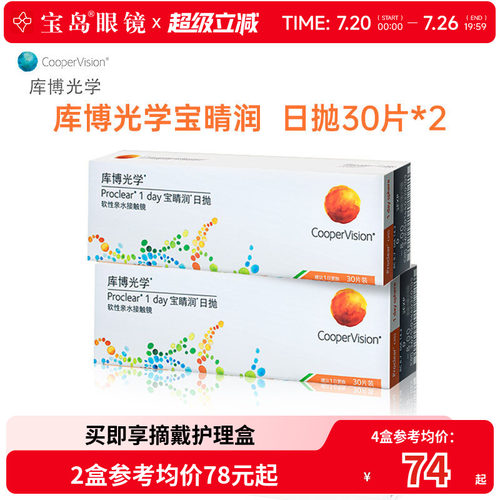 库博光学宝睛润日抛30片*2盒隐形近视眼镜进口旗舰店正品透明片