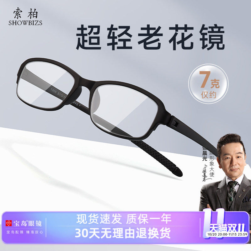 宝岛索柏老花镜男式品牌高清防蓝光老人老化超轻柔韧中老年眼镜女