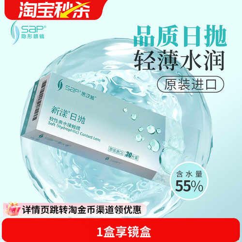 宝岛眼镜SAP新漾隐形眼镜日抛30片进口近视日抛透明片库博光学产